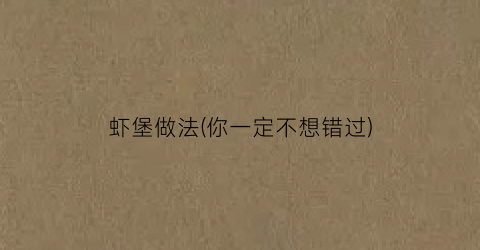 虾堡做法(你一定不想错过)