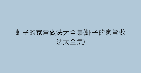 虾子的家常做法大全集(虾子的家常做法大全集)