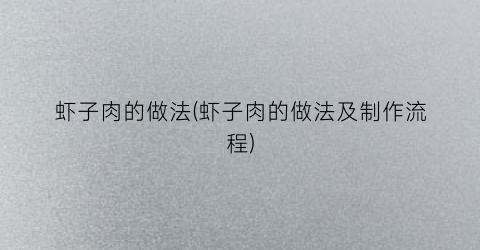 虾子肉的做法(虾子肉的做法及制作流程)
