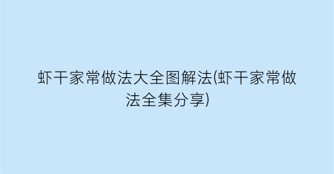 “虾干家常做法大全图解法(虾干家常做法全集分享)