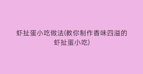 虾扯蛋小吃做法(教你制作香味四溢的虾扯蛋小吃)