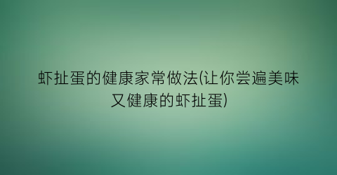 虾扯蛋的健康家常做法(让你尝遍美味又健康的虾扯蛋)