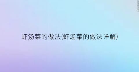 虾汤菜的做法(虾汤菜的做法详解)
