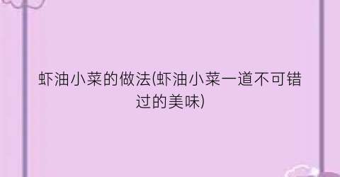 虾油小菜的做法(虾油小菜一道不可错过的美味)