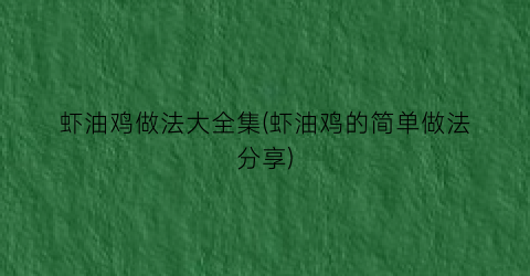 虾油鸡做法大全集(虾油鸡的简单做法分享)