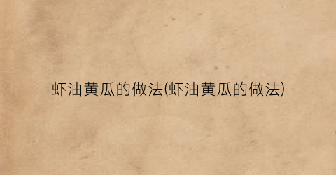 虾油黄瓜的做法(虾油黄瓜的做法)