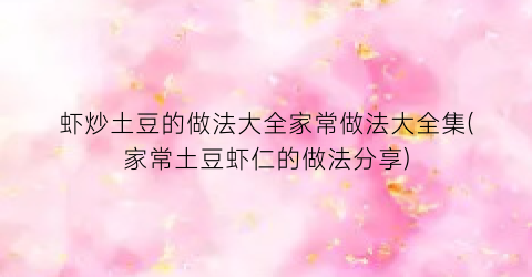 虾炒土豆的做法大全家常做法大全集(家常土豆虾仁的做法分享)