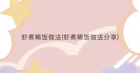 虾煮稀饭做法(虾煮稀饭做法分享)