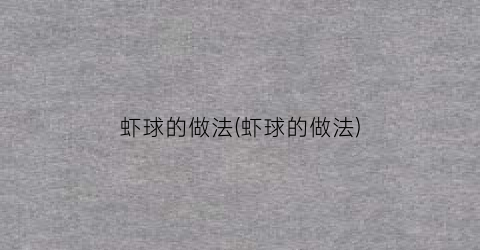 虾球的做法(虾球的做法)