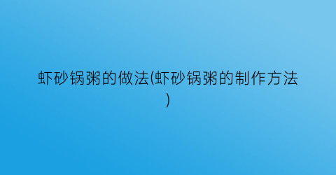 虾砂锅粥的做法(虾砂锅粥的制作方法)