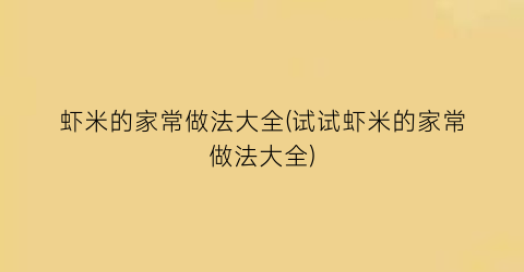 虾米的家常做法大全(试试虾米的家常做法大全)