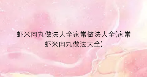 虾米肉丸做法大全家常做法大全(家常虾米肉丸做法大全)