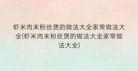 虾米肉末粉丝煲的做法大全家常做法大全(虾米肉末粉丝煲的做法大全家常做法大全)