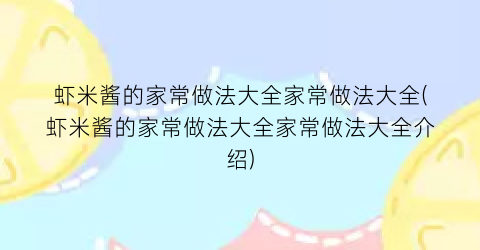 “虾米酱的家常做法大全家常做法大全(虾米酱的家常做法大全家常做法大全介绍)