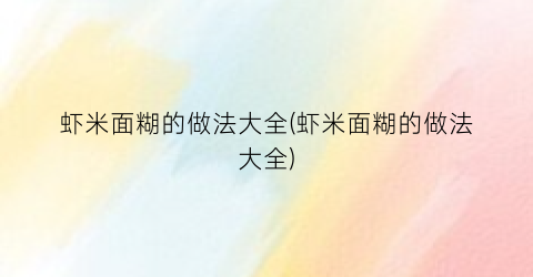 虾米面糊的做法大全(虾米面糊的做法大全)