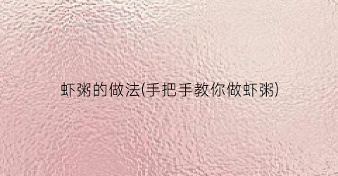 虾粥的做法(手把手教你做虾粥)