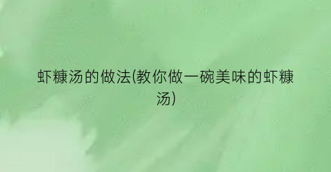 虾糠汤的做法(教你做一碗美味的虾糠汤)