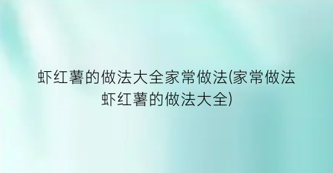 虾红薯的做法大全家常做法(家常做法虾红薯的做法大全)