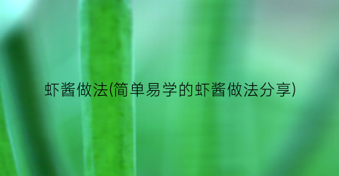 “虾酱做法(简单易学的虾酱做法分享)