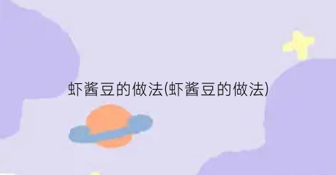 “虾酱豆的做法(虾酱豆的做法)