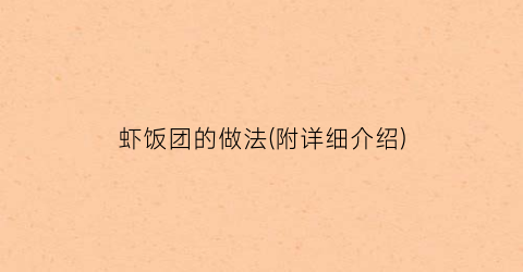 虾饭团的做法(附详细介绍)