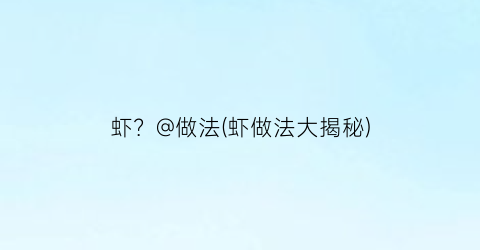 虾？@做法(虾做法大揭秘)