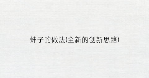 蚌子的做法(全新的创新思路)