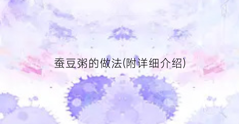 蚕豆粥的做法(附详细介绍)