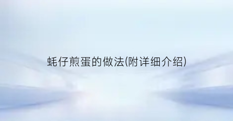 蚝仔煎蛋的做法(附详细介绍)