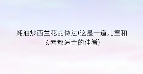 “蚝油炒西兰花的做法(这是一道儿童和长者都适合的佳肴)