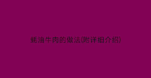 “蚝油牛肉的做法(附详细介绍)