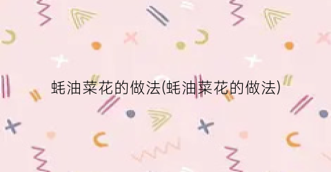 蚝油菜花的做法(蚝油菜花的做法)