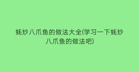 “蚝炒八爪鱼的做法大全(学习一下蚝炒八爪鱼的做法吧)