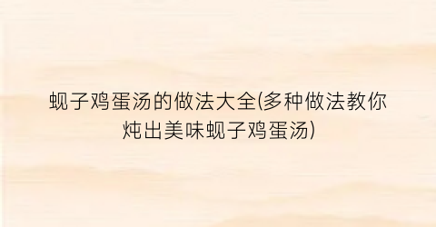 蚬子鸡蛋汤的做法大全(多种做法教你炖出美味蚬子鸡蛋汤)