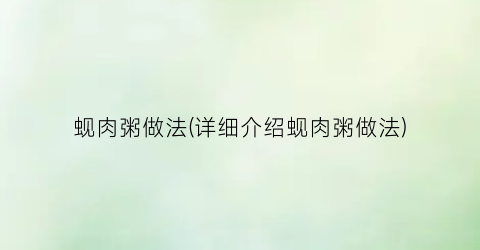 “蚬肉粥做法(详细介绍蚬肉粥做法)