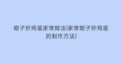 “蚶子炒鸡蛋家常做法(家常蚶子炒鸡蛋的制作方法)