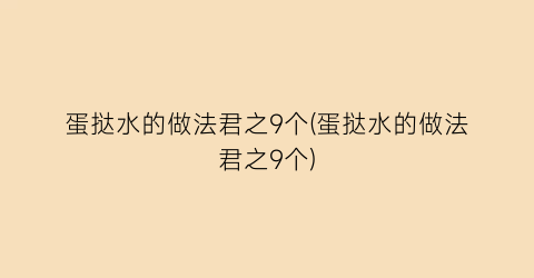 “蛋挞水的做法君之9个(蛋挞水的做法君之9个)