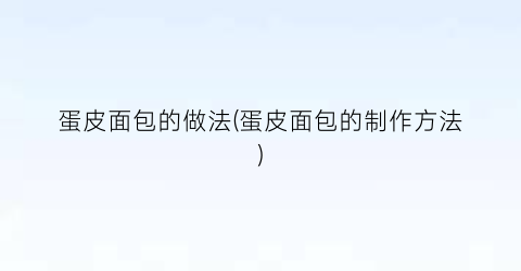 蛋皮面包的做法(蛋皮面包的制作方法)