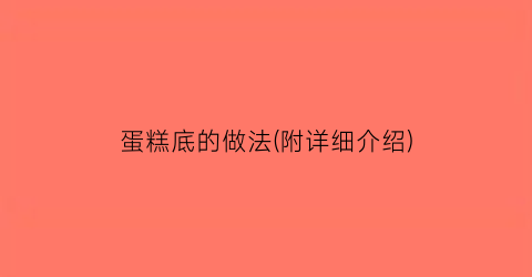 “蛋糕底的做法(附详细介绍)