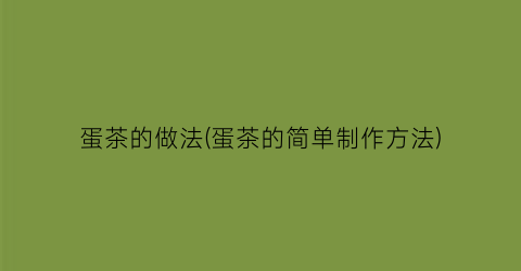 “蛋茶的做法(蛋茶的简单制作方法)