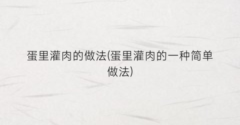 “蛋里灌肉的做法(蛋里灌肉的一种简单做法)