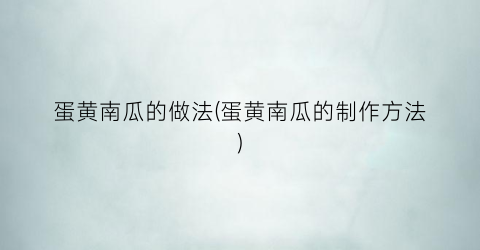 “蛋黄南瓜的做法(蛋黄南瓜的制作方法)