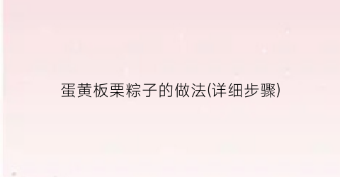 蛋黄板栗粽子的做法(详细步骤)