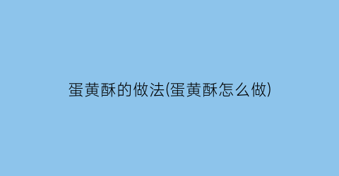 蛋黄酥的做法(蛋黄酥怎么做)