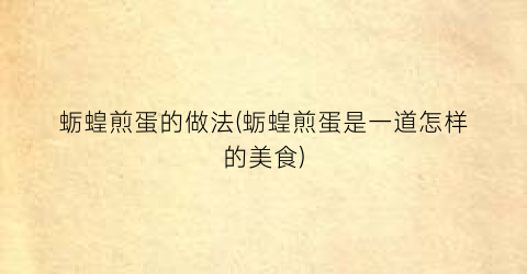 “蛎蝗煎蛋的做法(蛎蝗煎蛋是一道怎样的美食)