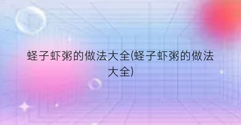 蛏子虾粥的做法大全(蛏子虾粥的做法大全)