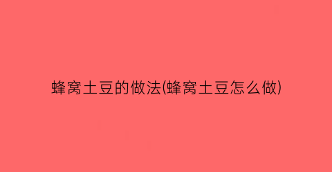 蜂窝土豆的做法(蜂窝土豆怎么做)