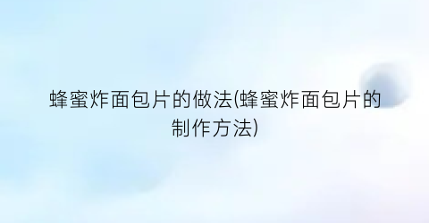 蜂蜜炸面包片的做法(蜂蜜炸面包片的制作方法)