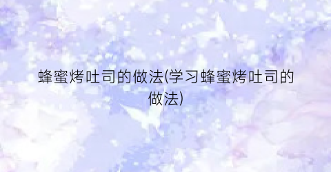 蜂蜜烤吐司的做法(学习蜂蜜烤吐司的做法)