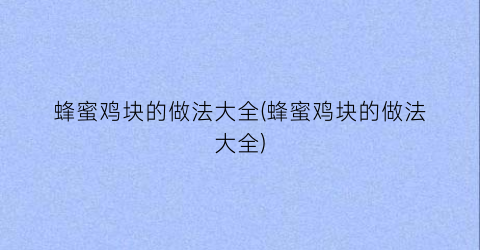 蜂蜜鸡块的做法大全(蜂蜜鸡块的做法大全)